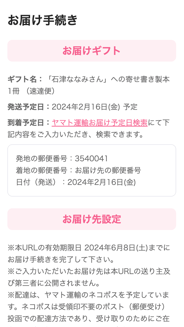 ソーシャルギフトの場合のお届け手続き（スマートフォン）