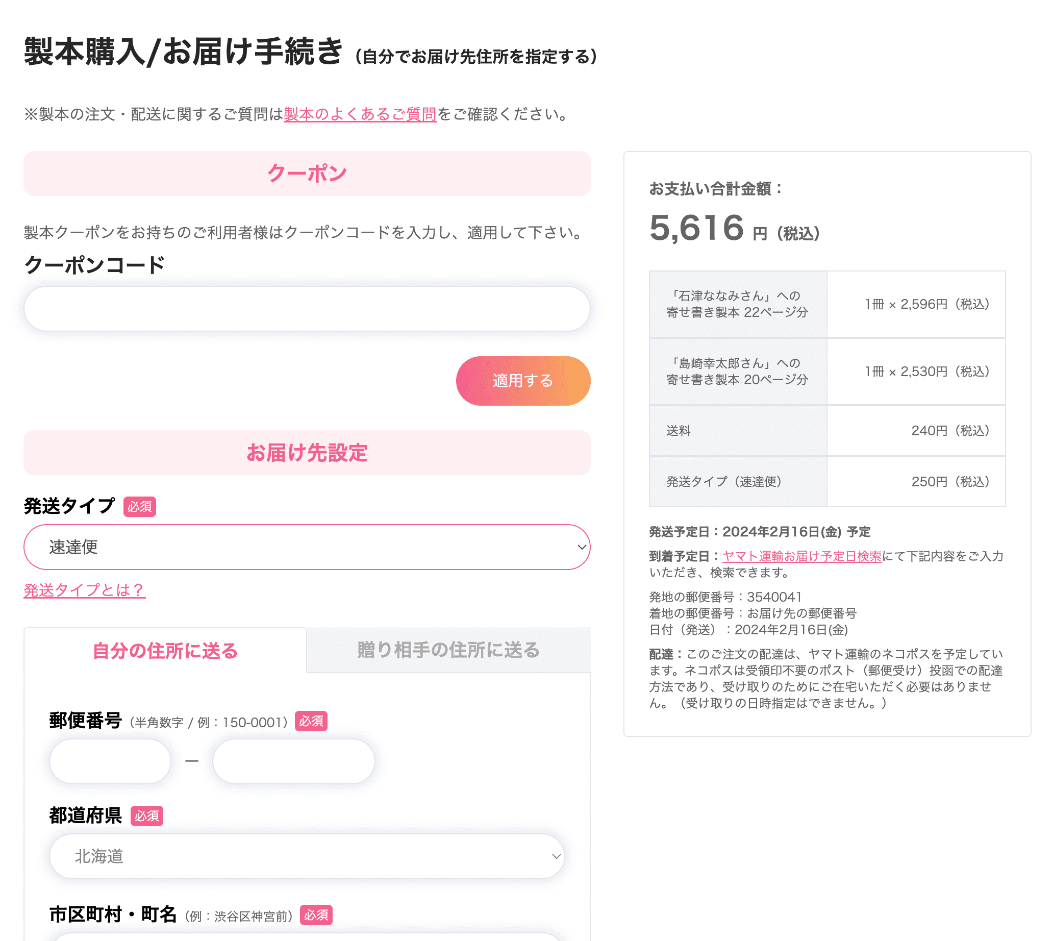 自分で住所指定する場合のお届け手続き（PC）