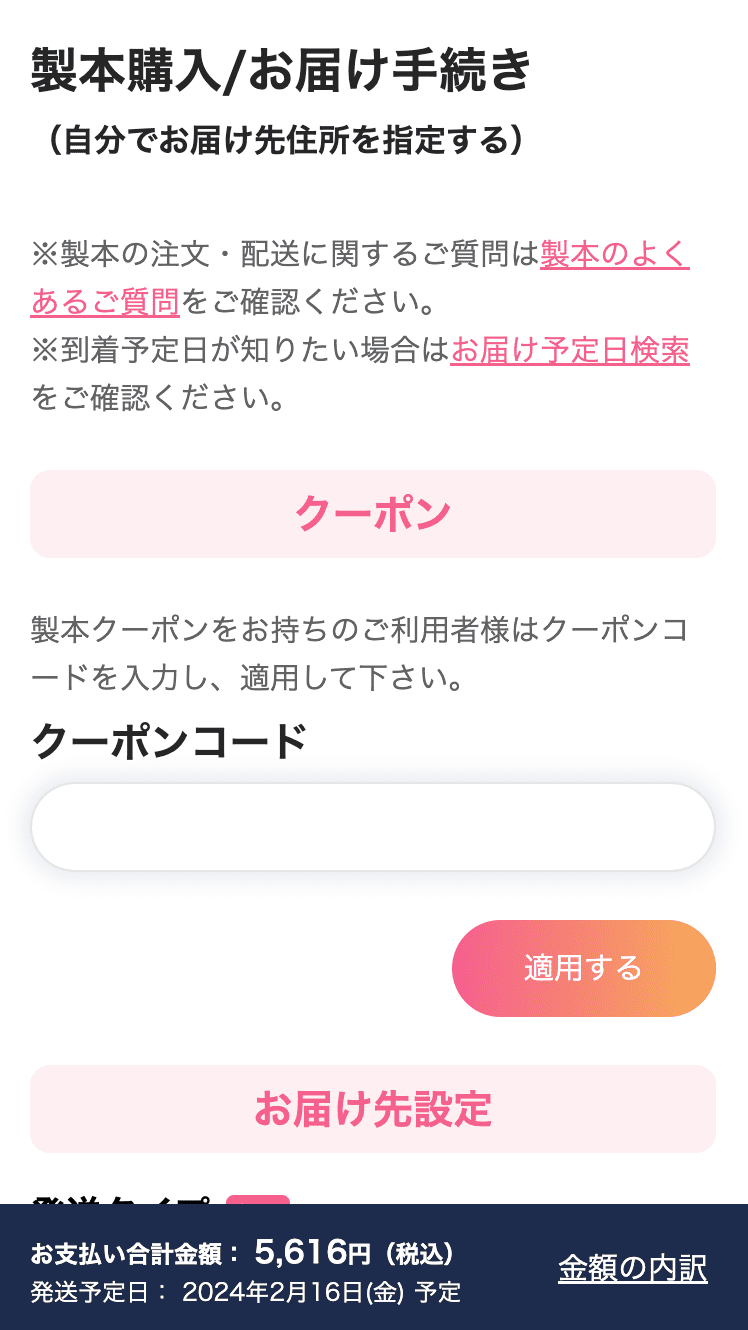 自分で住所指定する場合のお届け手続き（スマートフォン）