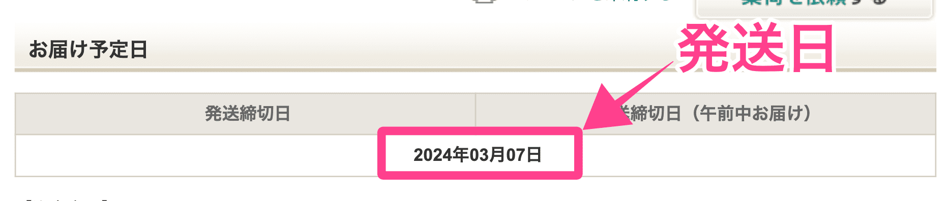 発送日の把握