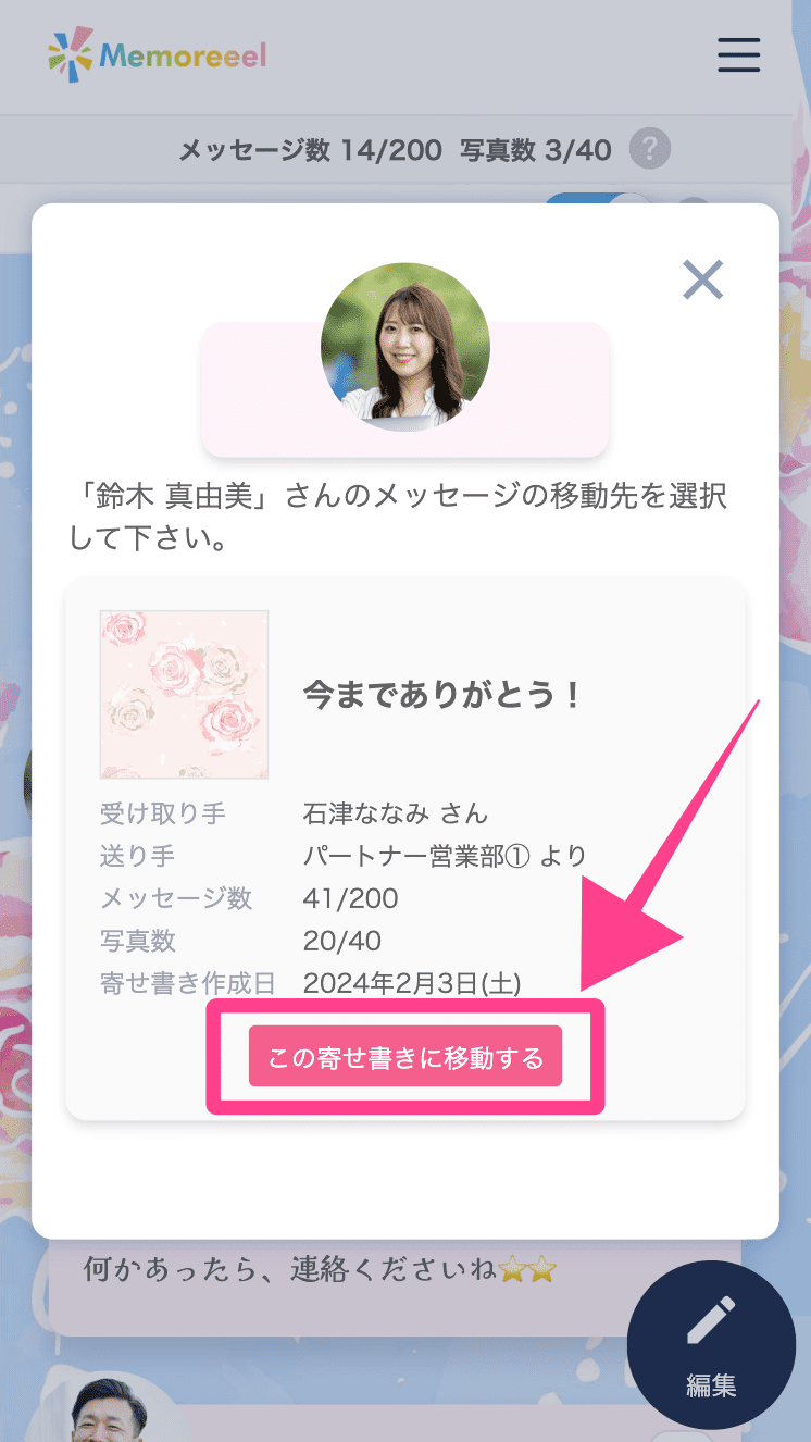 メッセージを別の寄せ書きに移動する例（スマートフォン）③