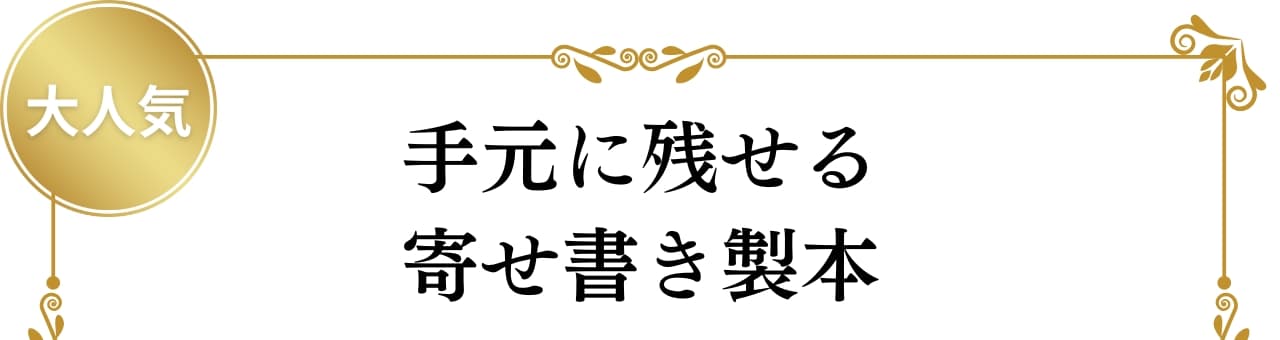 寄せ書き製本紹介タイトル