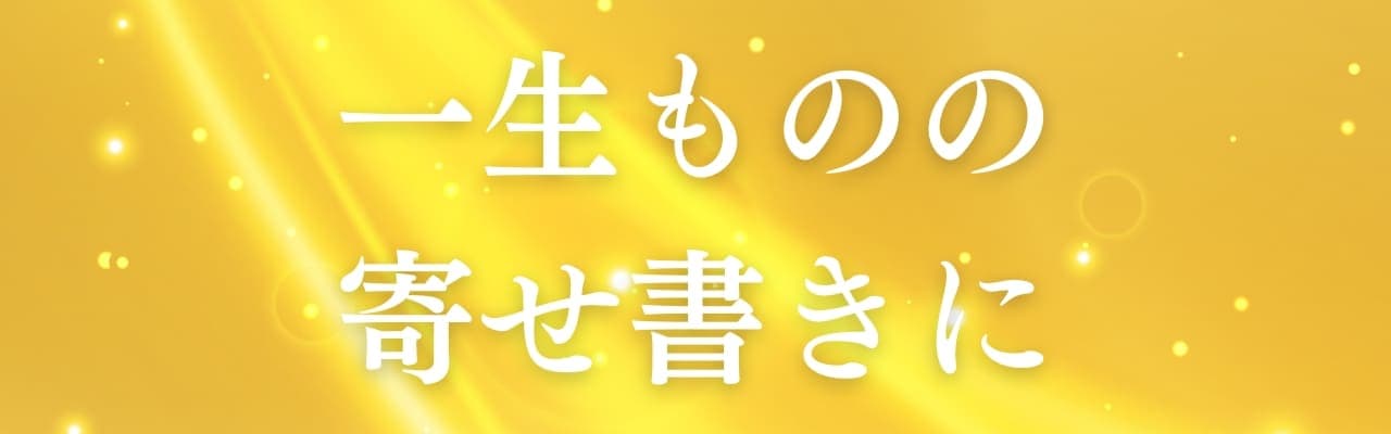 お祝い相手のベネフィット