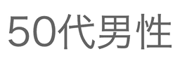 50代男性