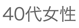 40代女性