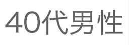 40代男性