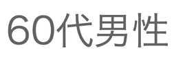 60代男性