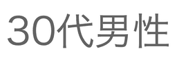 30代男性