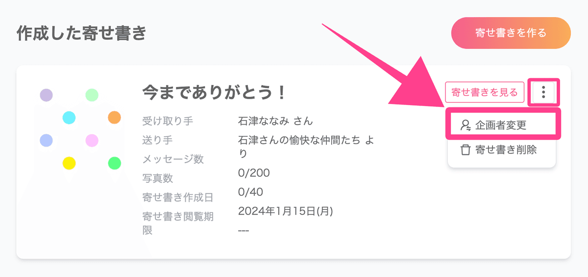 寄せ書き企画者変更リンク