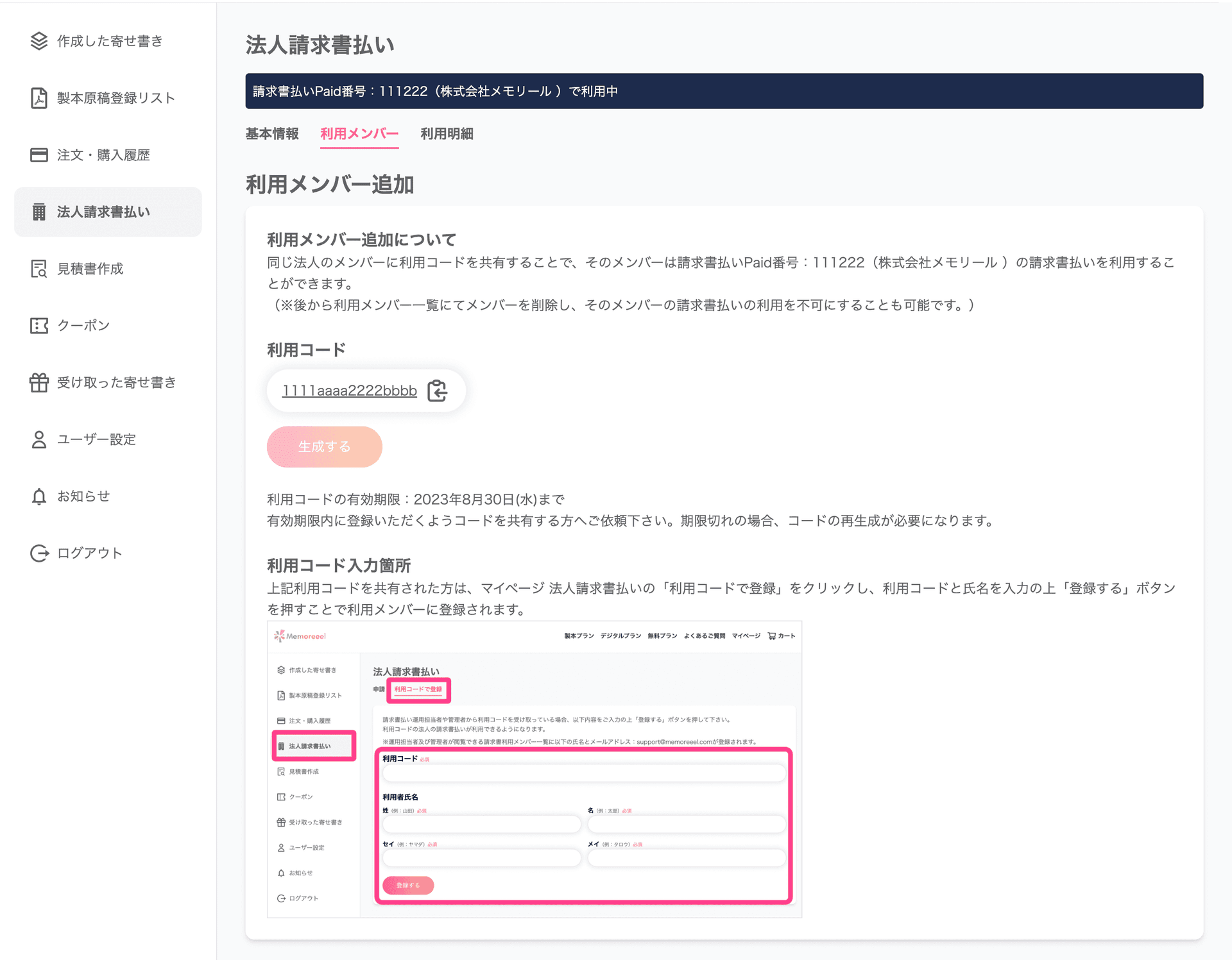 法人請求書払い利用メンバー追加画面