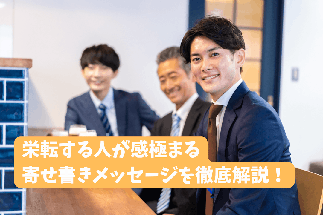 「栄転する人が感極まる寄せ書きメッセージを徹底解説【実体験から】 」のサムネイル