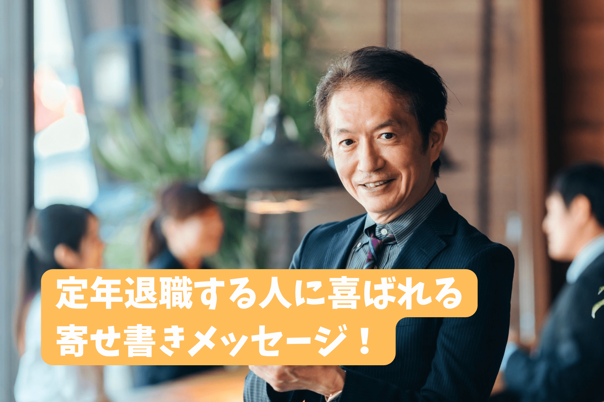 「定年退職する人に喜ばれる寄せ書きメッセージの書き方と文例 」のサムネイル