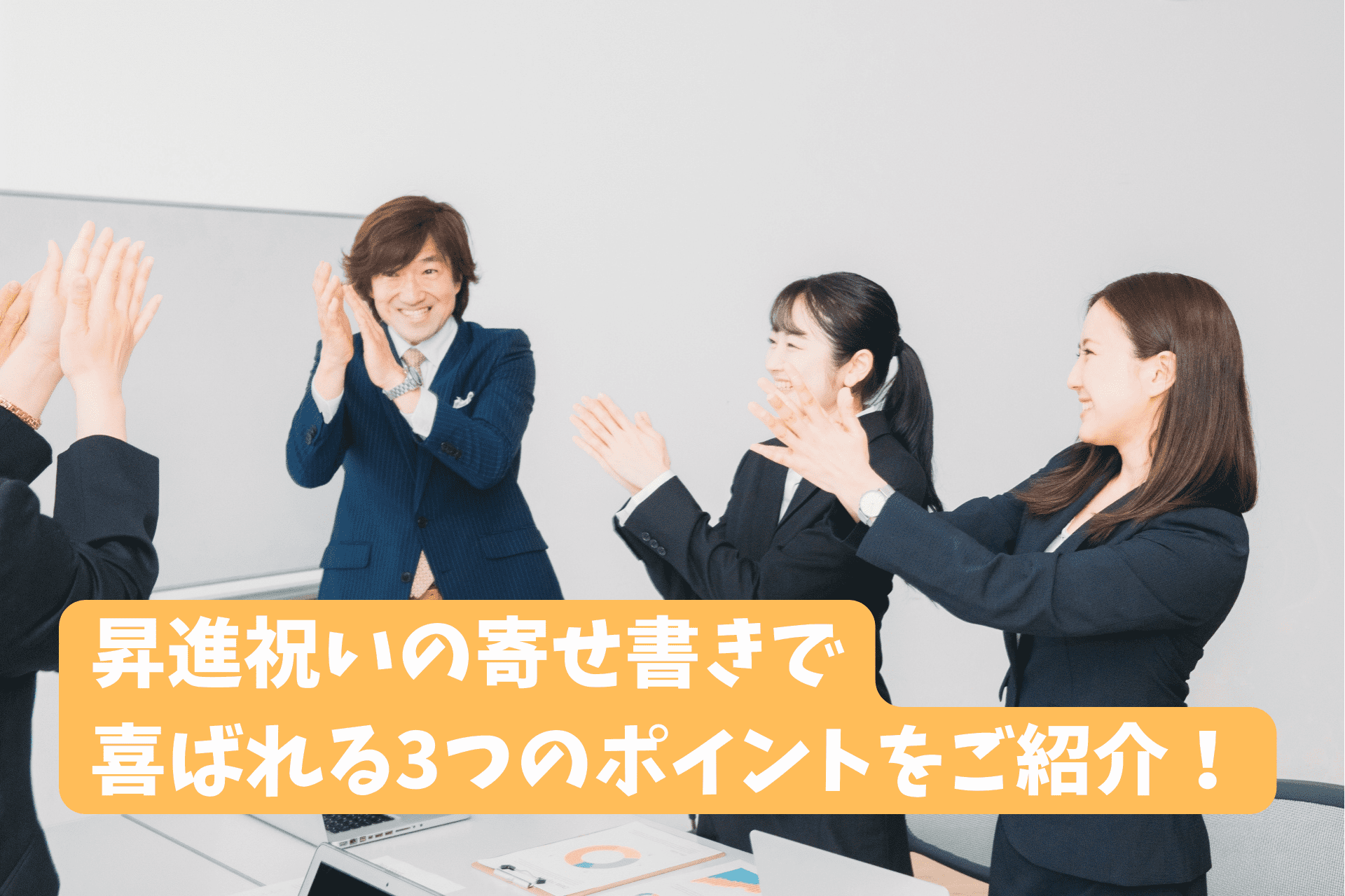 「昇進祝いで喜ばれる寄せ書きで伝えるべき3つのポイントと文例 」のサムネイル