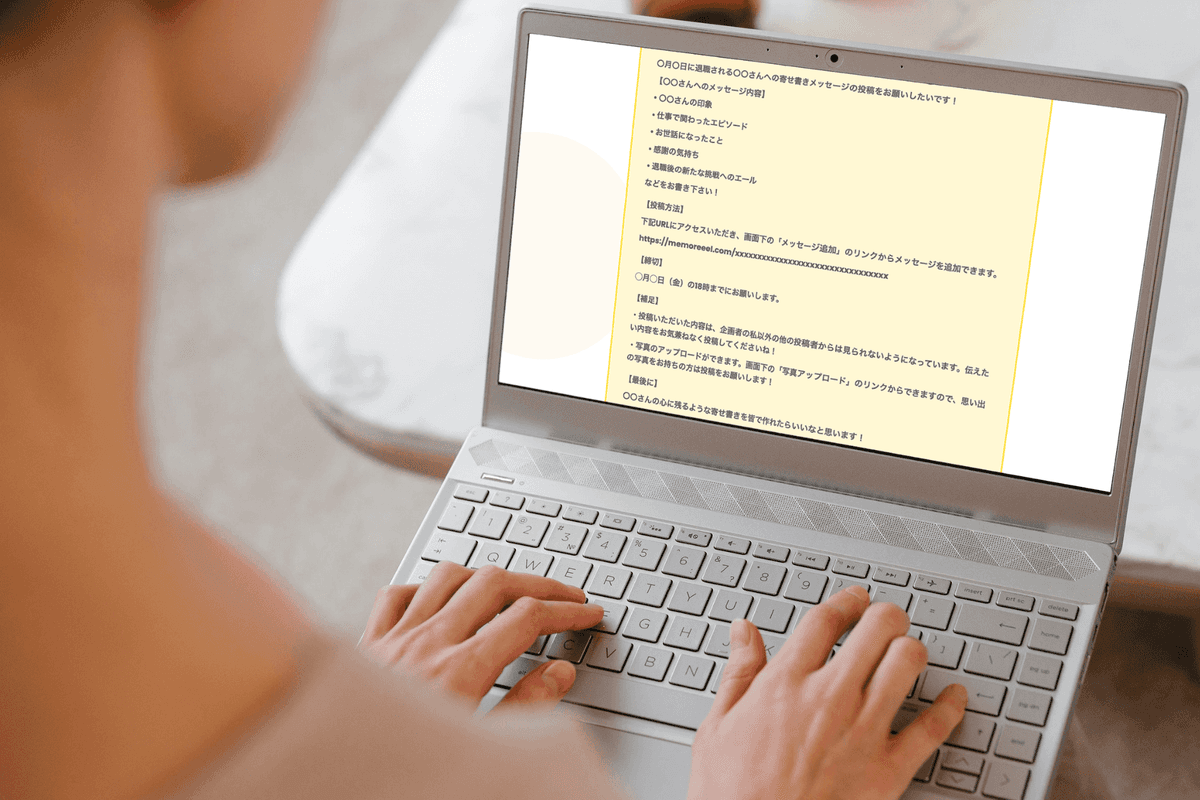 オンライン上で寄せ書きメッセージ作成の依頼をする