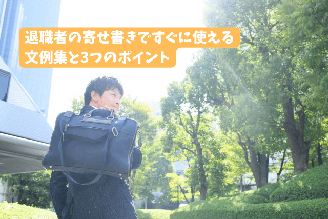 「退職者宛ての寄せ書きはどんな内容がいいの?すぐに使える文例集と3つのポイント」のサムネイル
