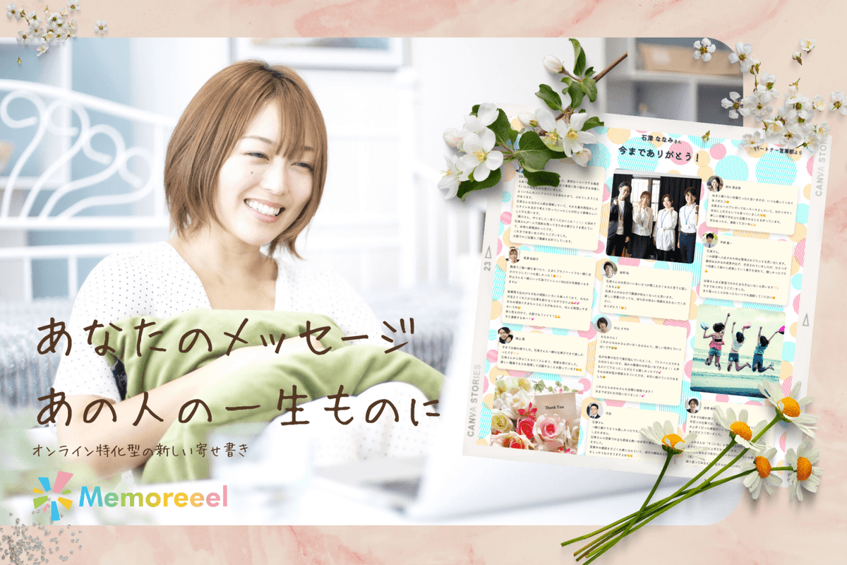 オンライン特化型の寄せ書きMemoreeel（メモリール）を利用する