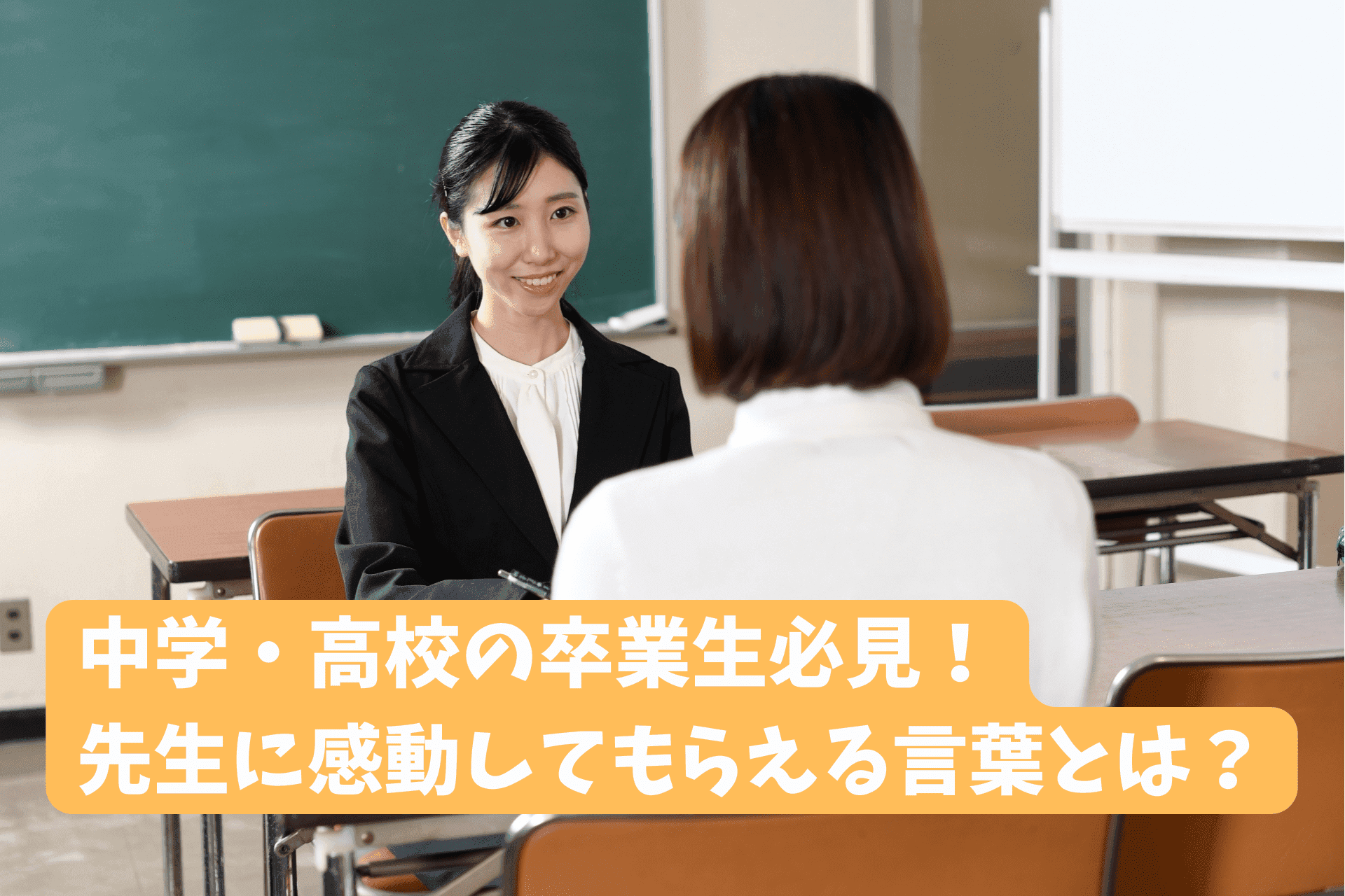 「卒業生から先生への寄せ書きで感動されるポイントと例文14選 」のサムネイル