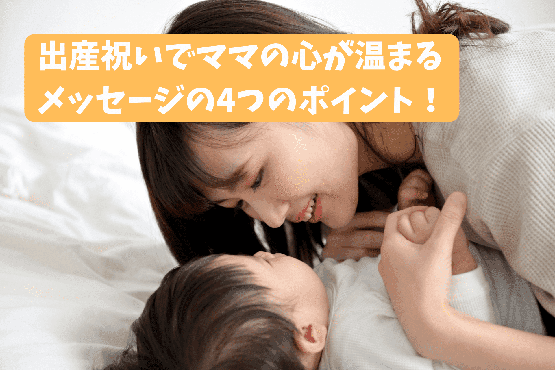 「出産祝いでママの心が温まる寄せ書きの4つのポイントと例文」のサムネイル
