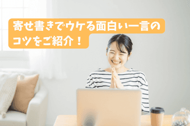 寄せ書きでウケる面白い一言を生み出す6種類の方法と文例20選