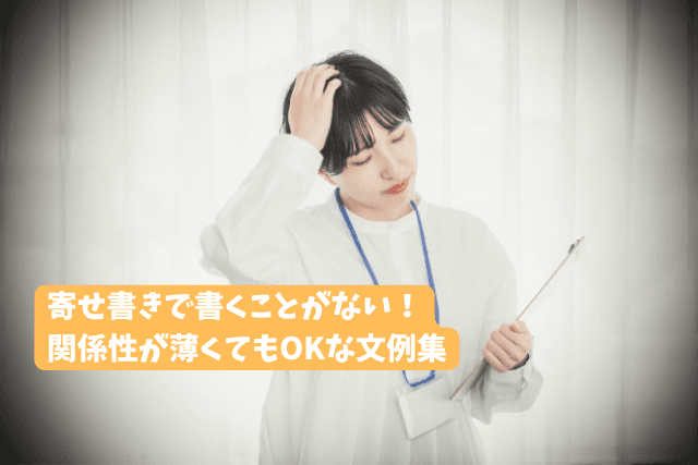 「寄せ書きで書くことがない場合はどうするべき?関係性が薄くてもOKな文例集」のサムネイル
