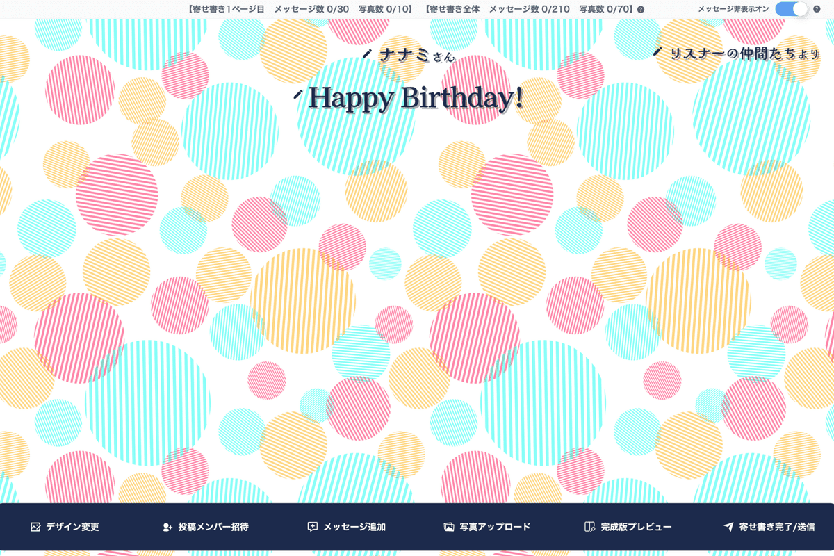 【オンラインならではの寄せ書きの作り方①】寄せ書き作成後の画面