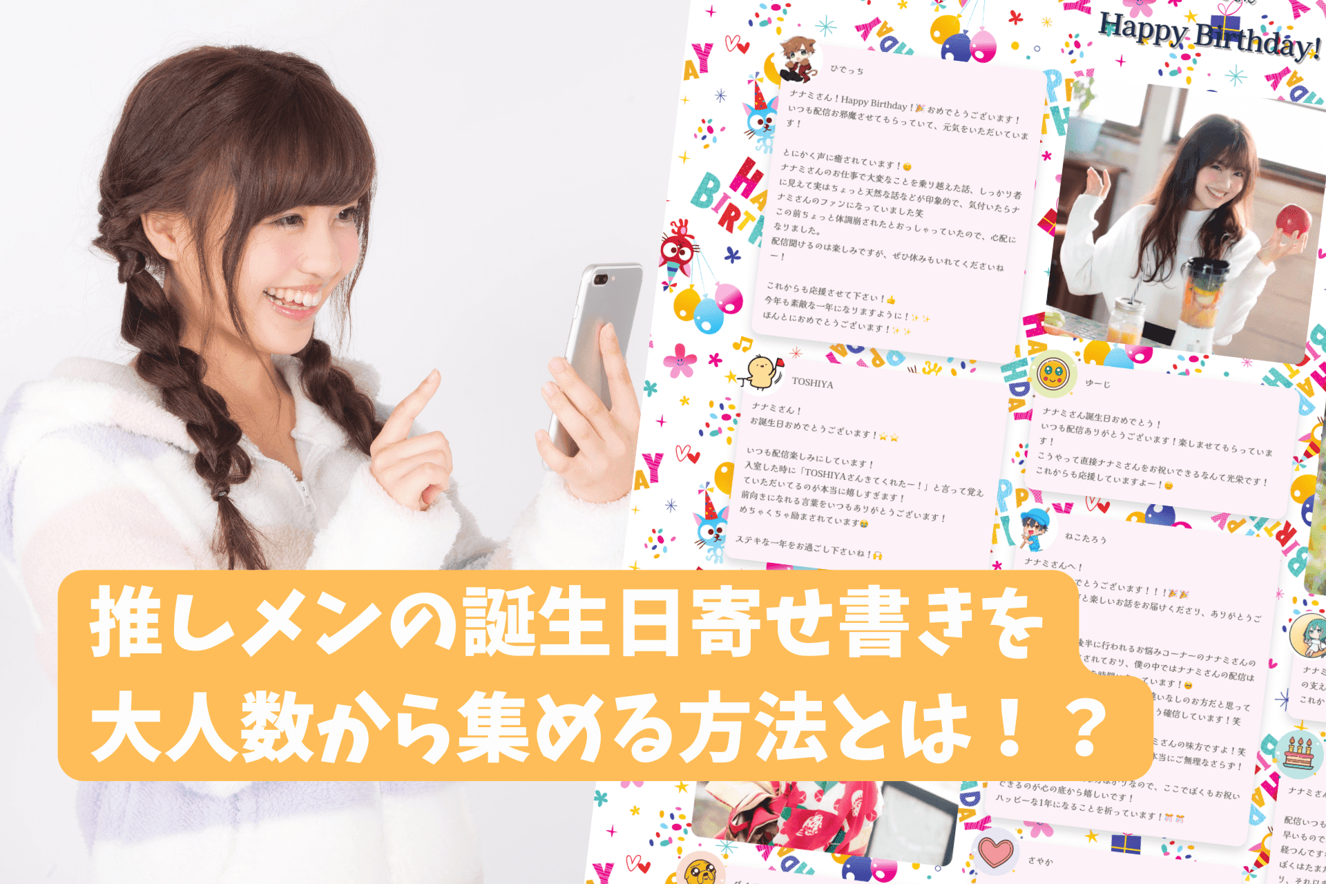 「推しの誕生日お祝いで大人数から寄せ書きを集める方法【SNSでのオンライン対応】」のサムネイル