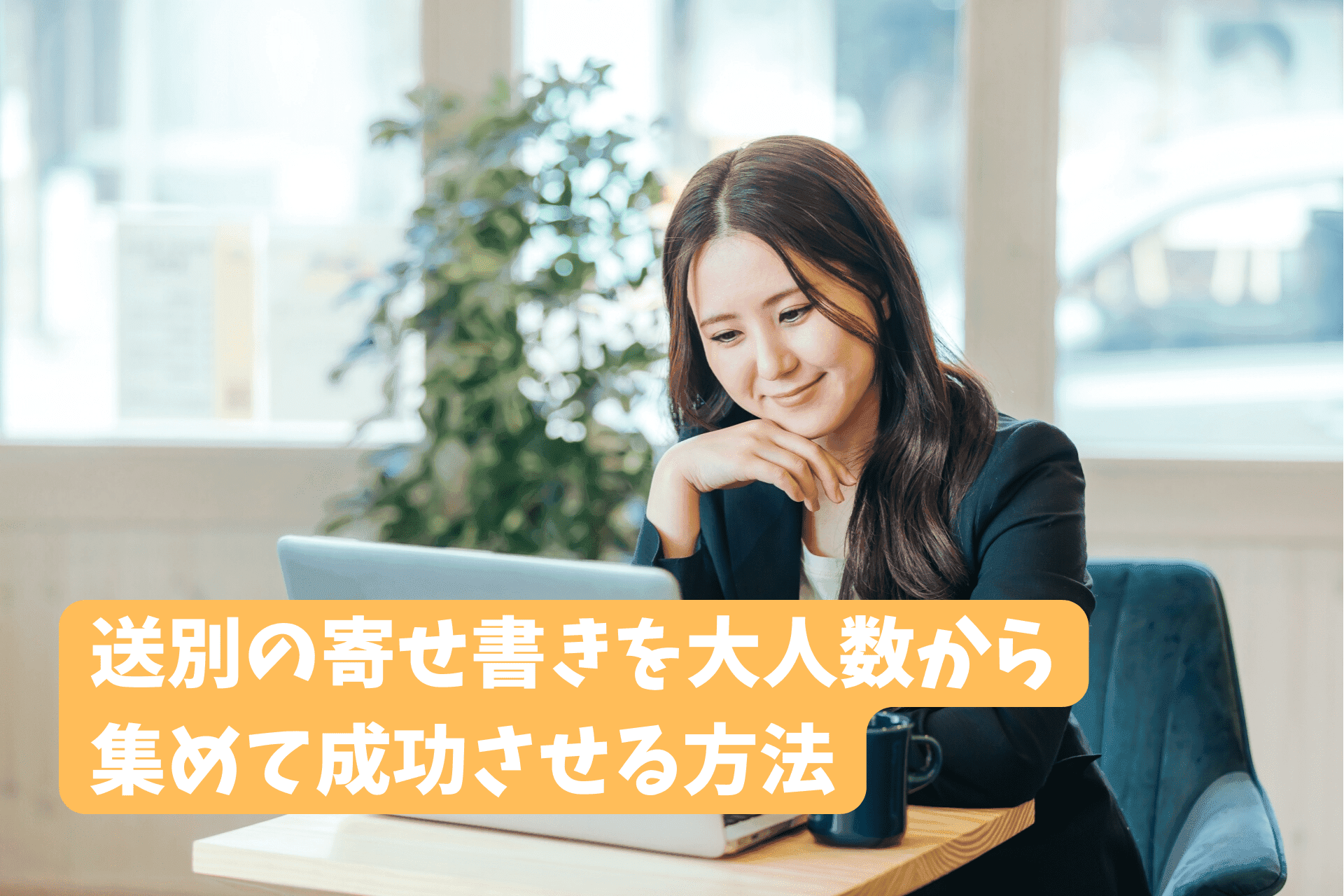 「送別の寄せ書きを大人数からオンライン上で集めて成功させる方法」のサムネイル