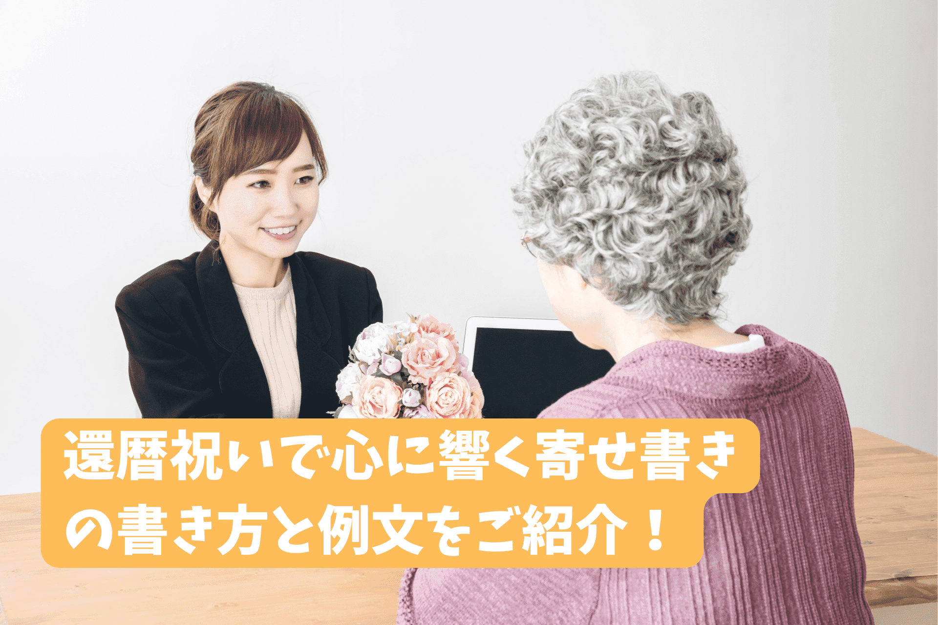 「還暦祝いで心に響く寄せ書きメッセージの書き方と例文16選 」のサムネイル