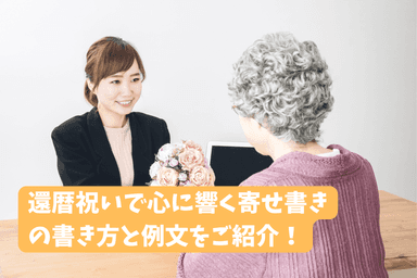 還暦祝いで心に響く寄せ書きメッセージの書き方と例文16選