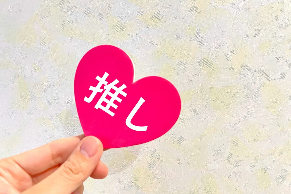 推しへの寄せ書き作成