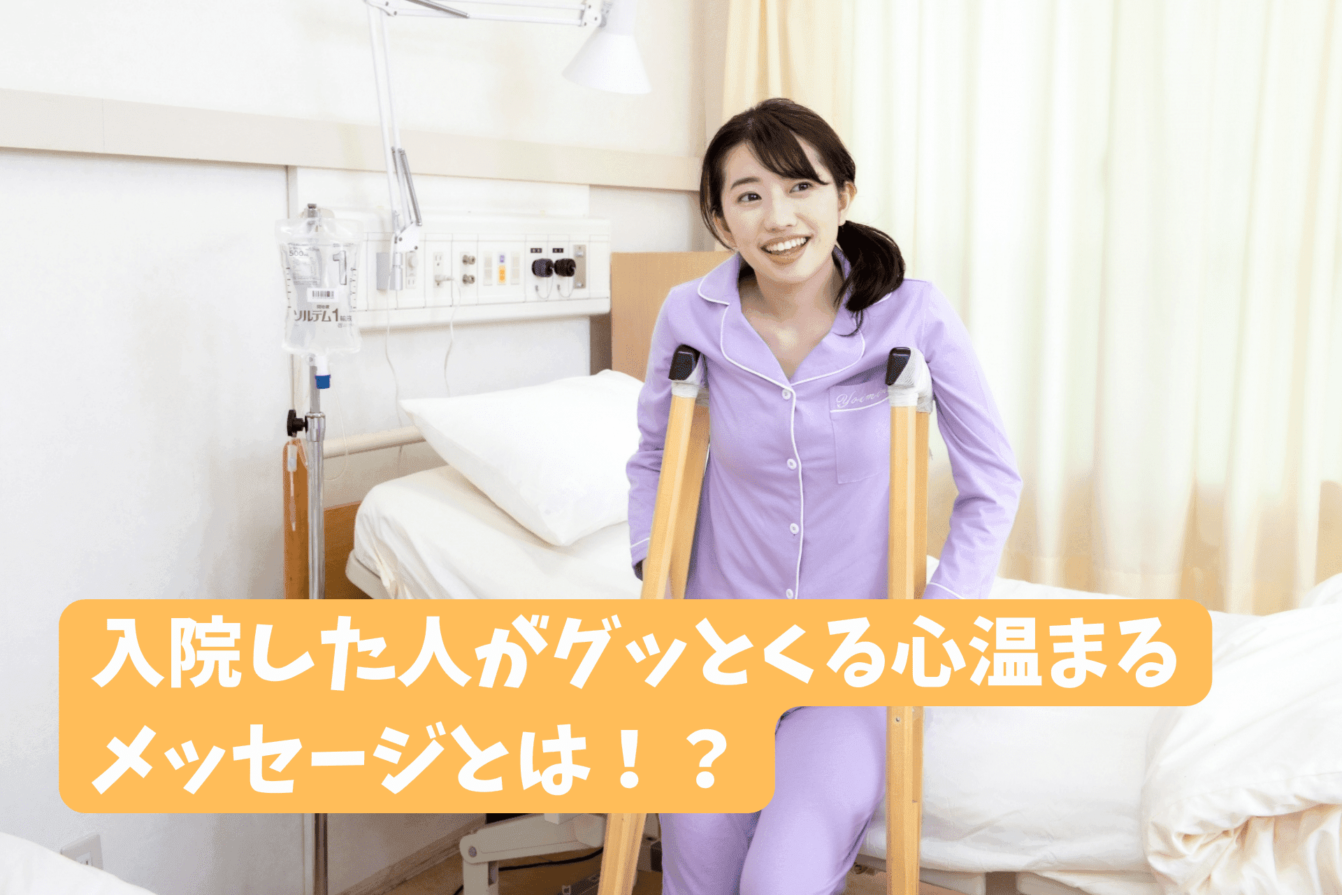 「入院した人が心温まる励ましの寄せ書きメッセージをご紹介」のサムネイル
