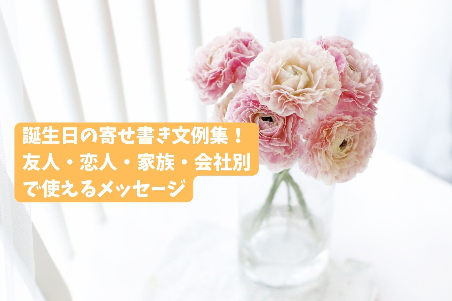 「誕生日の寄せ書き文例集!友人・恋人・家族・会社別で使えるメッセージ」のサムネイル