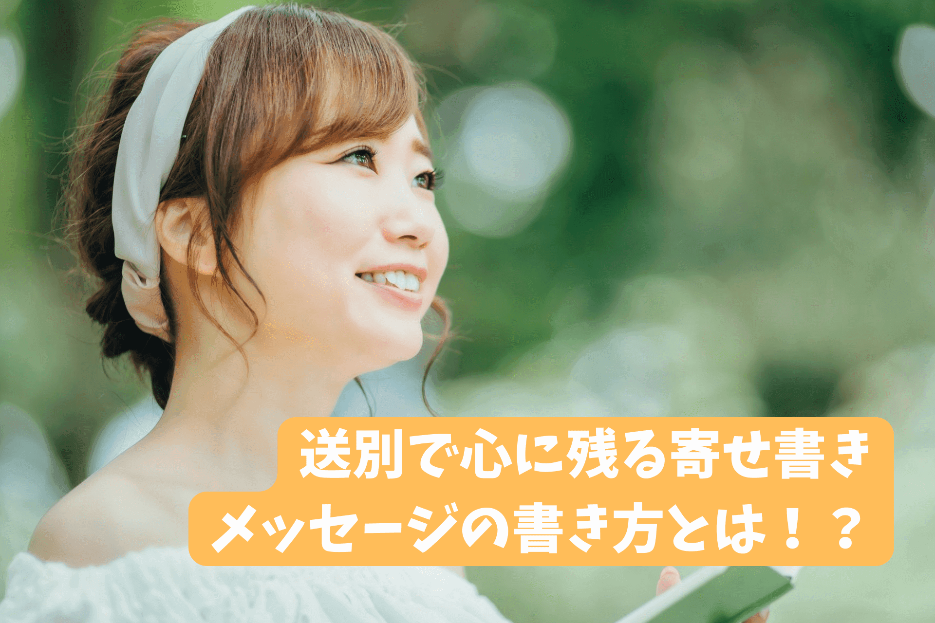 「送別で心に残る寄せ書きメッセージの書き方を徹底解説!オンラインでも感動を」のサムネイル