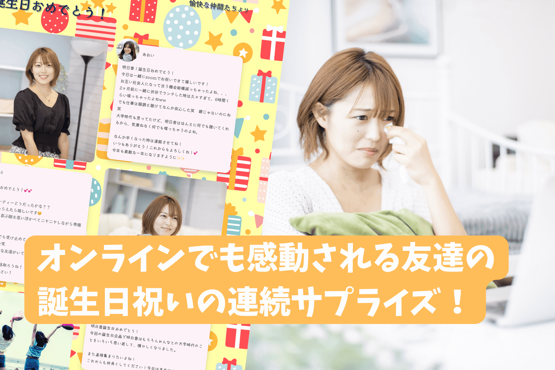 「友達のオンライン誕生日お祝いパーティーで喜ばれる寄せ書きの渡し方 」のサムネイル