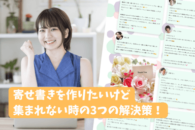 寄せ書き作りで集まれない時の3つの解決策を紹介【実体験から】