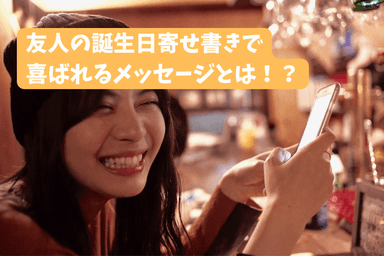 友達の誕生日の寄せ書きで喜ばれる3つのポイントと文例をご紹介