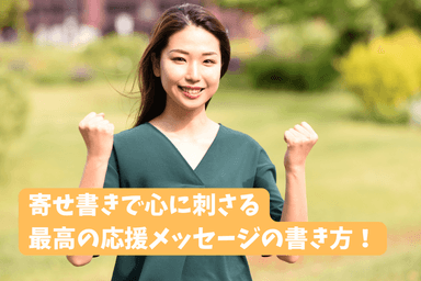 寄せ書きで最高の応援メッセージを作る4つのコツと例文20選