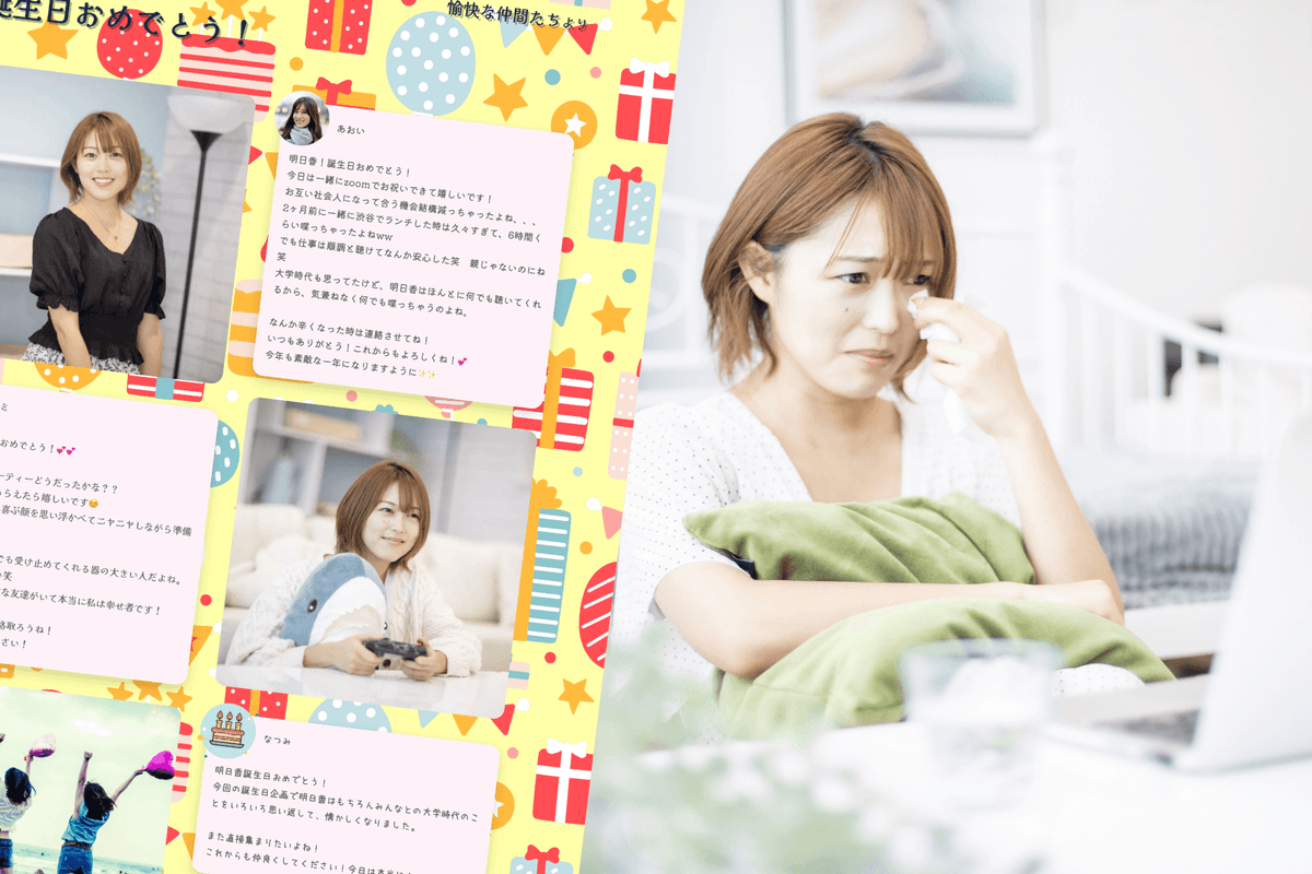 誕生日パーティーで寄せ書きをオンライン上で渡して感動してもらう