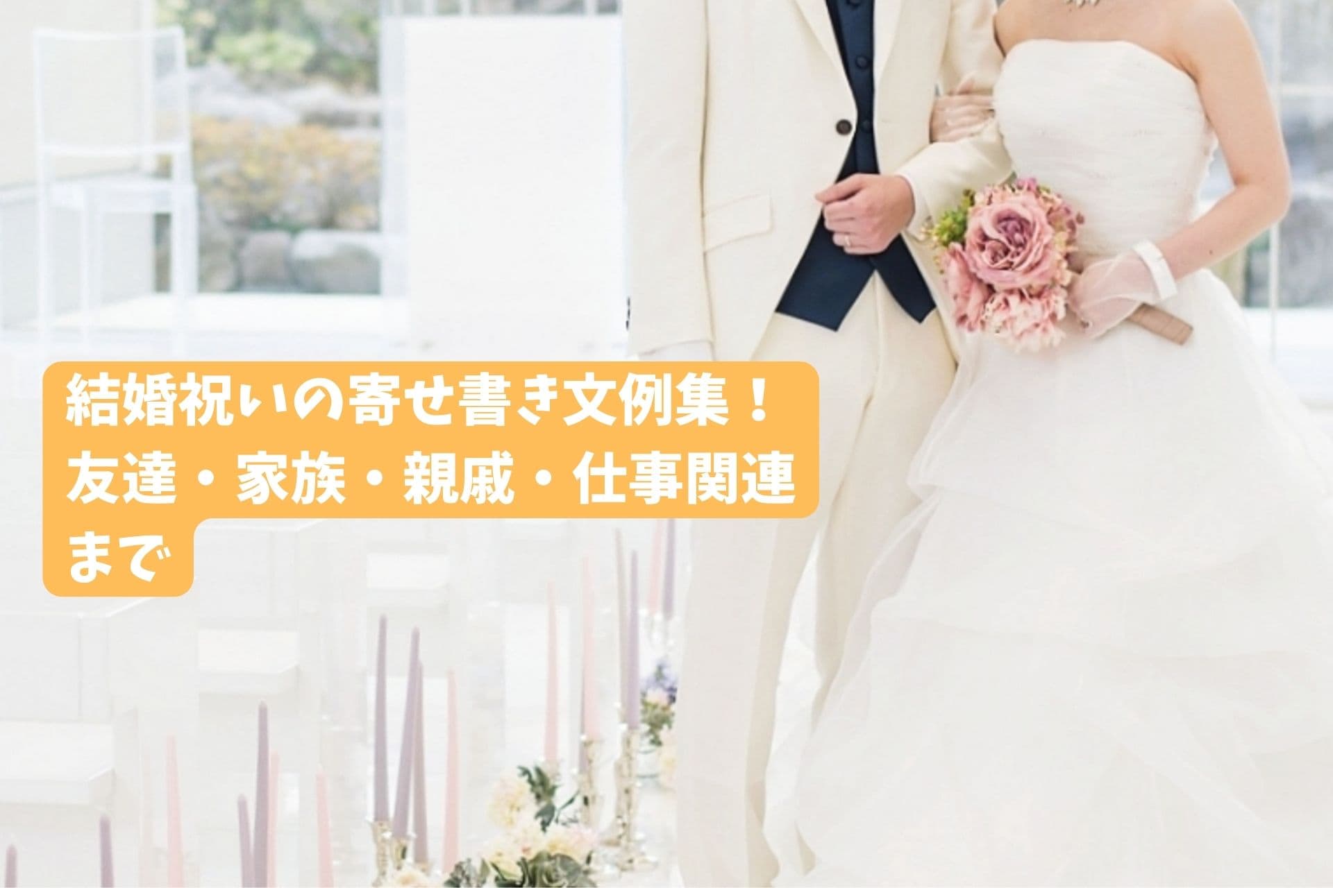 「結婚祝いの寄せ書き文例集!友達・家族・親戚・仕事関連までをご紹介」のサムネイル