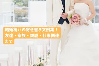 結婚祝いの寄せ書き文例集!友達・家族・親戚・仕事関連までをご紹介