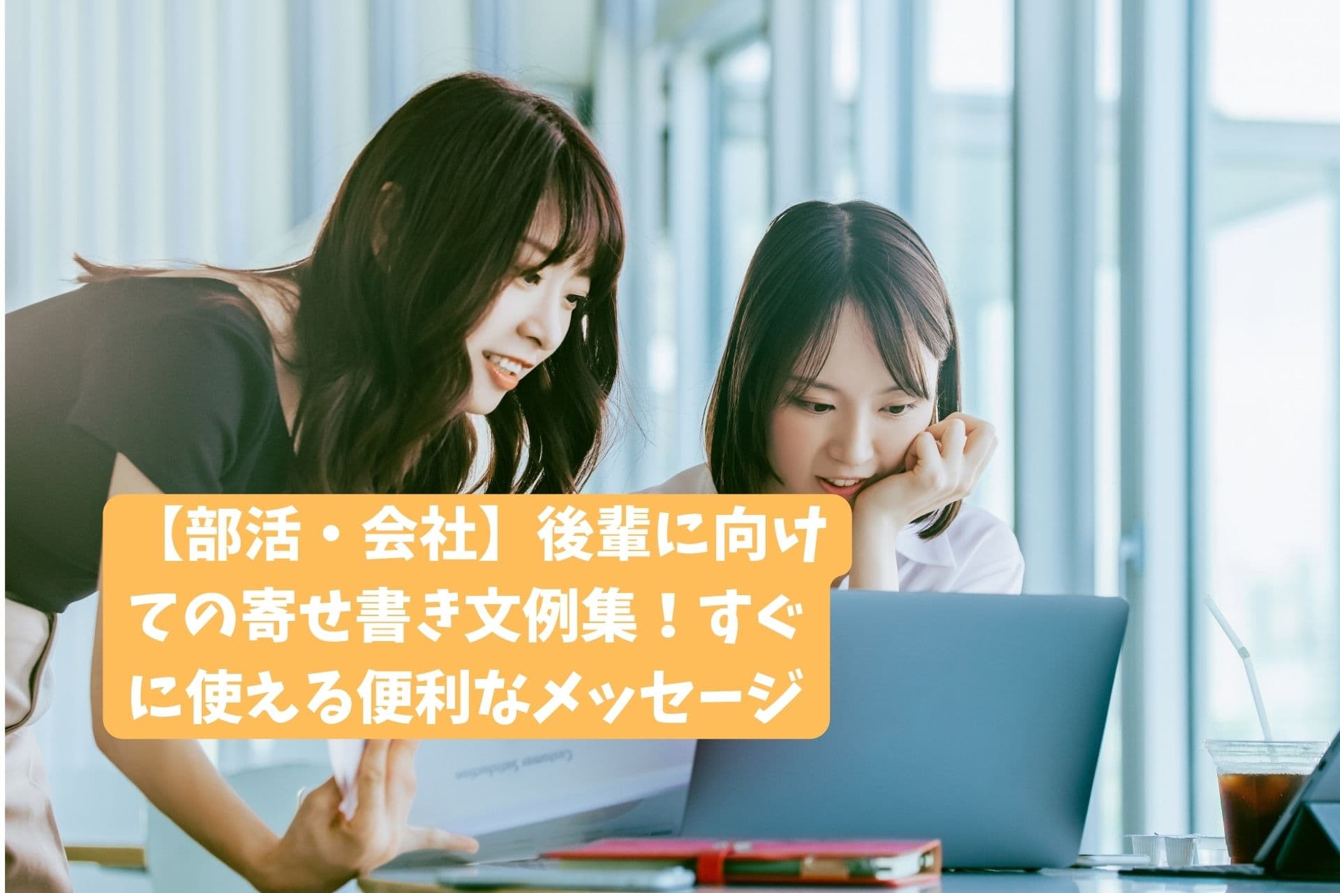 「【部活・会社】後輩に向けての寄せ書き文例集!すぐに使える便利なメッセージ」のサムネイル