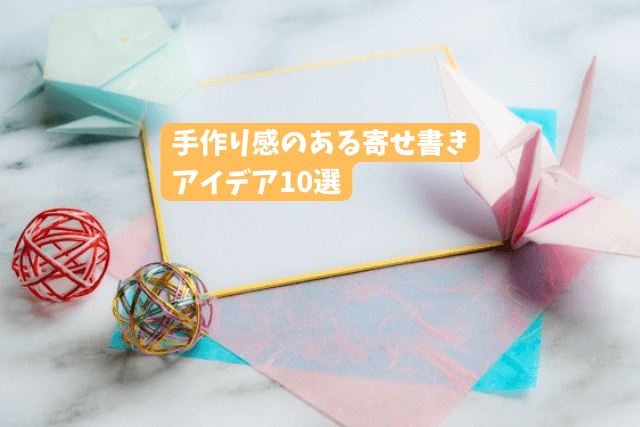 「手作り感のある寄せ書きアイデア10選！色紙以外で対応できる意外な方法」のサムネイル