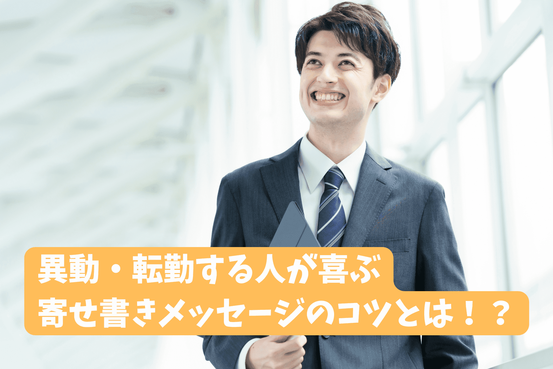 「寄せ書きで嬉しい言葉!異動する人が喜ぶ3つのコツと例文20選」のサムネイル