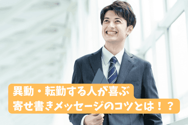 寄せ書きで嬉しい言葉!異動する人が喜ぶ3つのコツと例文20選
