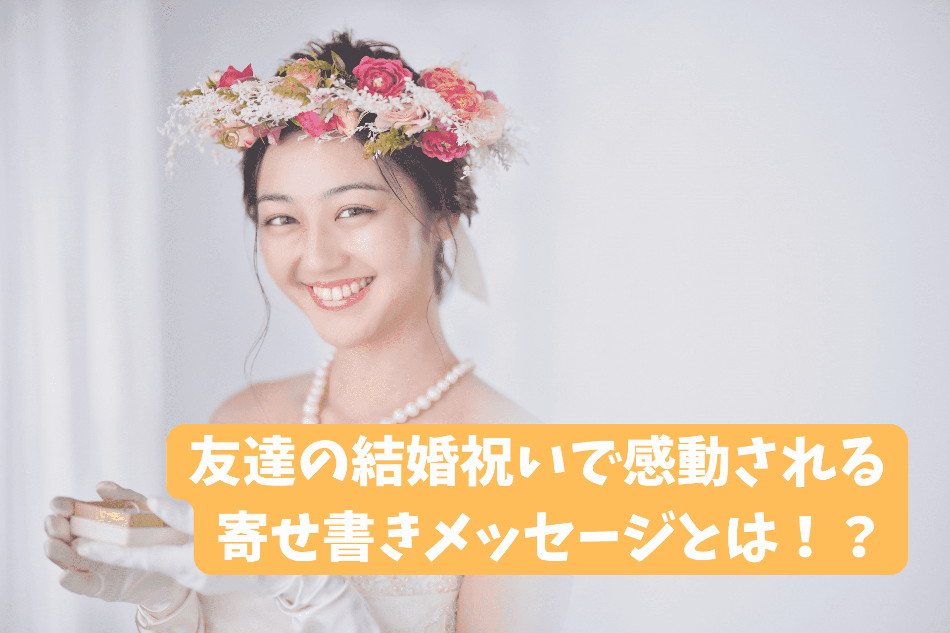 「友達の結婚祝いで感動される寄せ書きメッセージの秘訣と文例をご紹介」のサムネイル