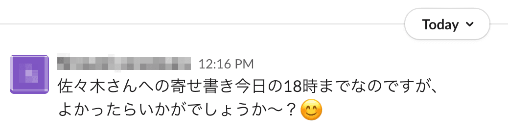 個別チャットでの寄せ書き投稿依頼の例1