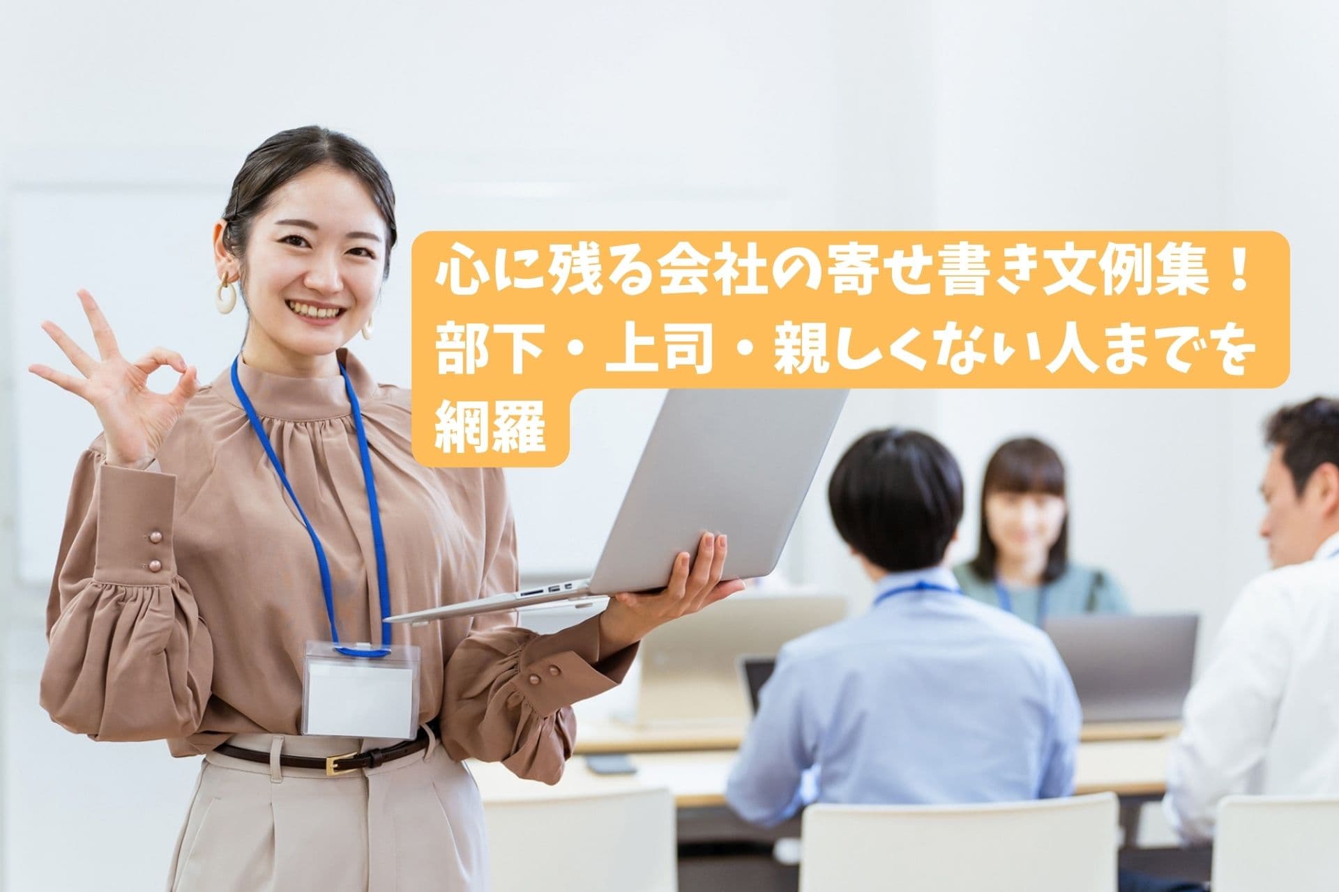 「心に残る会社の寄せ書き文例集!部下・上司・親しくない人までを網羅」のサムネイル