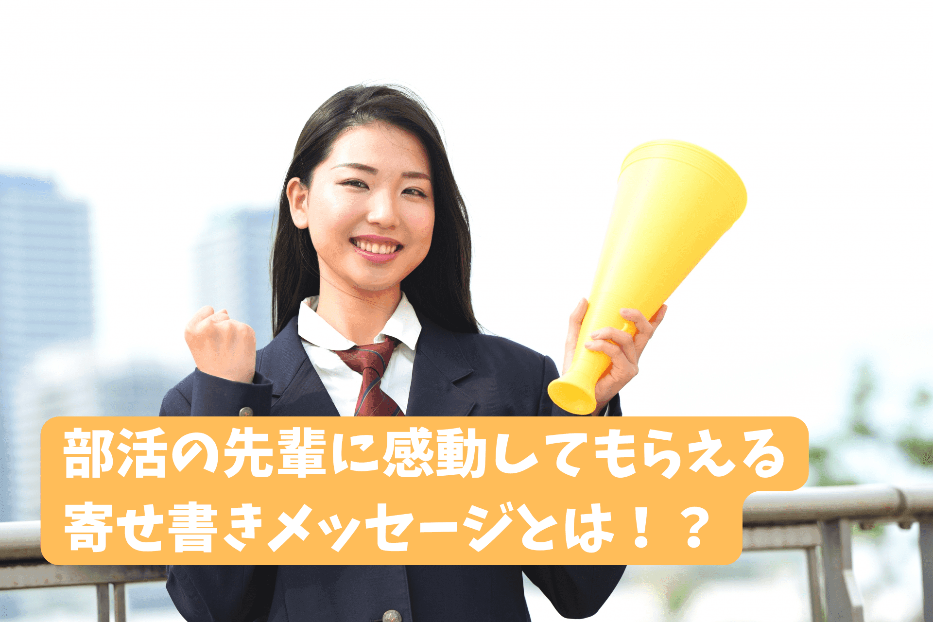 「部活の先輩に感動してもらえる寄せ書きの書き方のコツと例文12選」のサムネイル