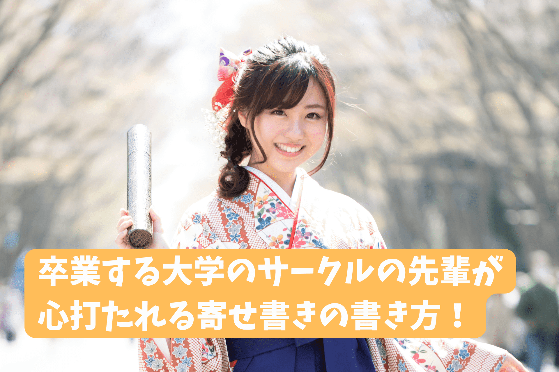 「卒業する大学のサークルの先輩が心打たれる寄せ書き例文20選」のサムネイル