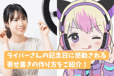 ライバーの記念日に感動されるデジタル・ネット寄せ書きの作り方